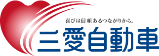 札幌の車検なら三愛自動車の車検 札幌市東区 丘珠空港そば